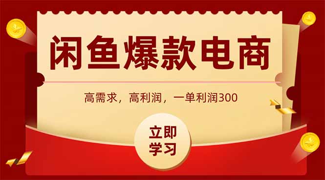 （15422期）闲鱼高利润电商，入门到出单只需3小时，每天利润1000+-DE云网创