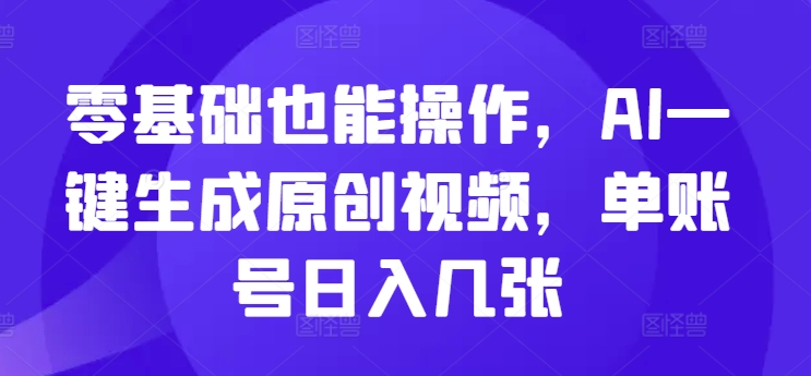 零基础也能操作，AI一键生成原创视频，单账号日入几张-DE云网创