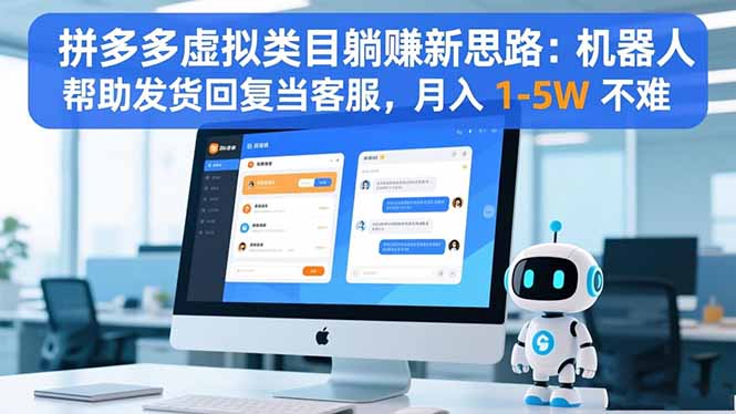拼多多虚拟类目躺赚新思路：机器人帮助发货回复当客服，月入 1-5W 不难-DE云网创