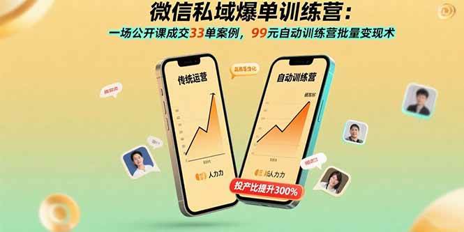 （15843期）微信私域爆单训练营：一场公开课成交33单案例，99元自动训练营批量变现术-DE云网创