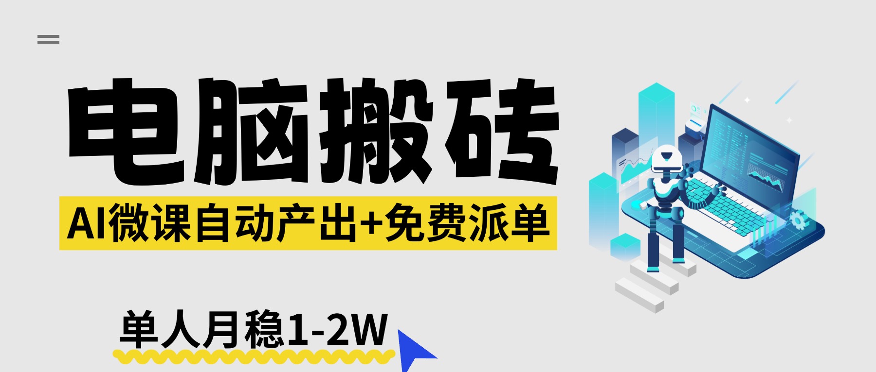 【2026风口】AI微课电脑搬砖：全自动产出+免费派单资源，单人月稳1-2W-DE云网创
