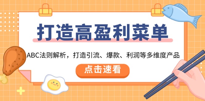 （13916期）打造高盈利 菜单：ABC法则解析，打造引流、爆款、利润等多维度产品-DE云网创