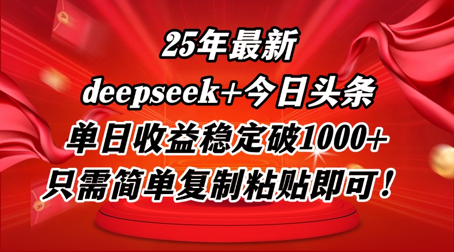 （14672期）25年最新dp+今日头条玩法，单日收益稳定破1000+，只需简单复制粘贴即可！-DE云网创
