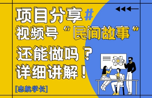 视频号“民间故事”是什么?还能不能做?怎么做?详细讲解-DE云网创
