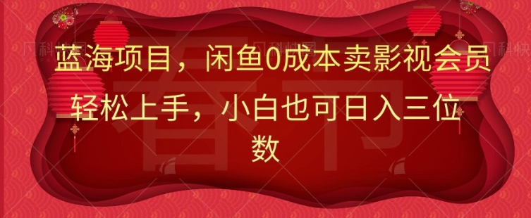 最新蓝海项目0成本卖影视会员，小白也可日入三位数-DE云网创
