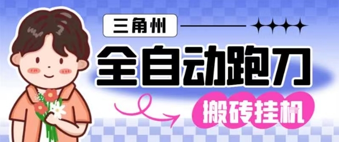 三角洲全自动跑刀挂G玩法矩阵操作单窗口日产一千万哈夫币月收益1W＋【揭秘】-DE云网创