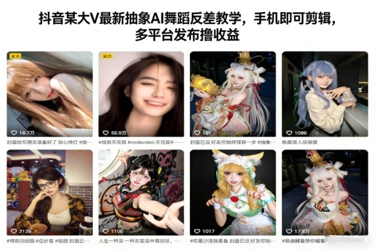 抖音某大V最新抽象AI舞蹈反差教学，手机即可剪辑，多平台发布撸收益-DE云网创