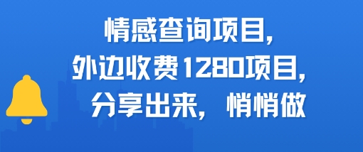 情感查询项目，外边收费1280的项目，分享出来，赶紧操作起来-DE云网创