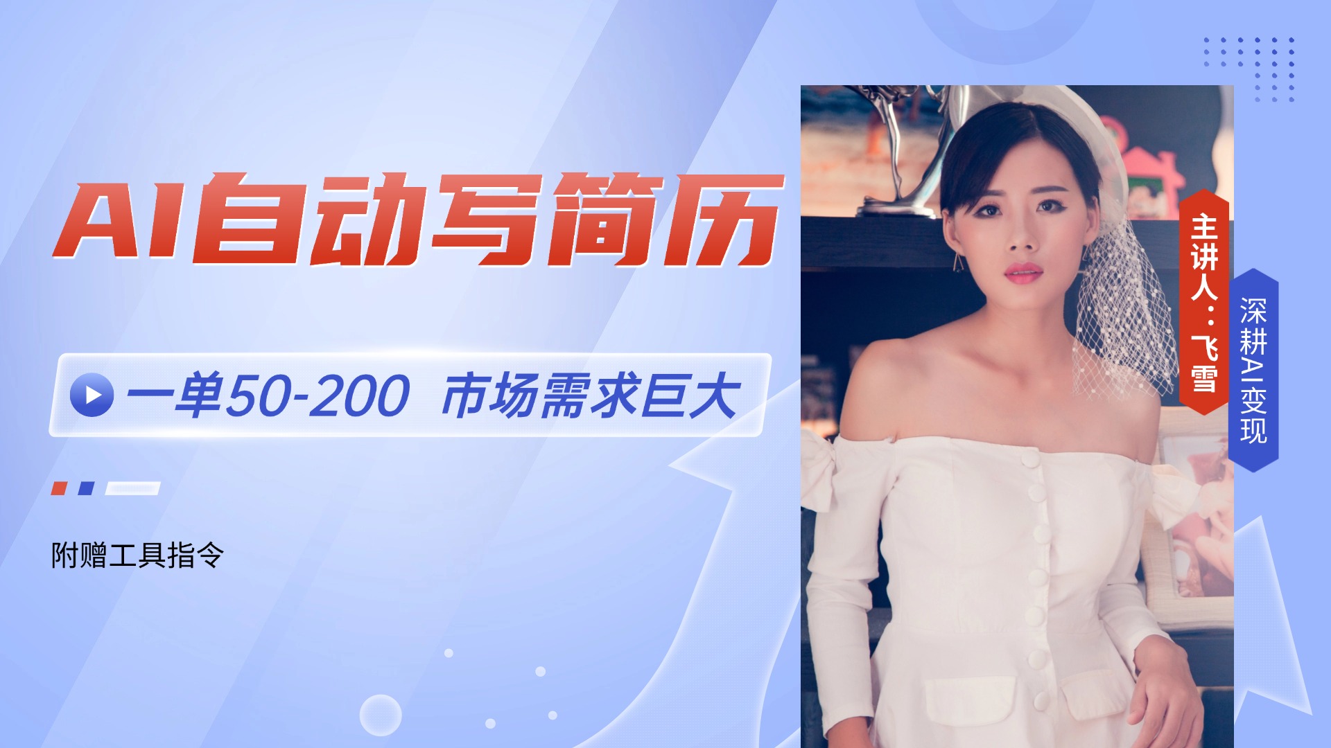 （14970期）AI自动写简历，一单50-200，市场需求巨大，现在旺季，轻松月入过万【附...-DE云网创