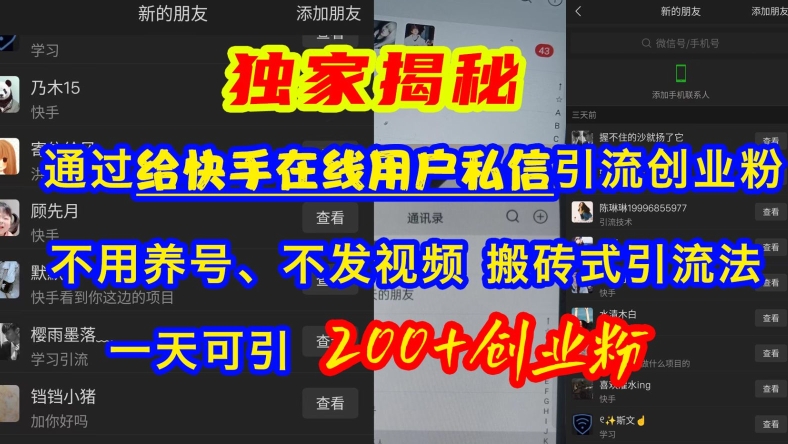 快手引流创业粉，不用养号、不发视频、搬砖式引流法，一天可引200+创业粉【揭秘】-DE云网创