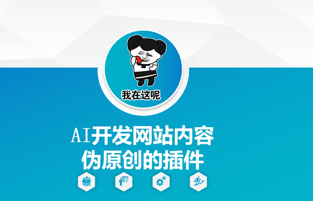 AI开发网站内容伪原创的插件，从零开始手把手教学-DE云网创
