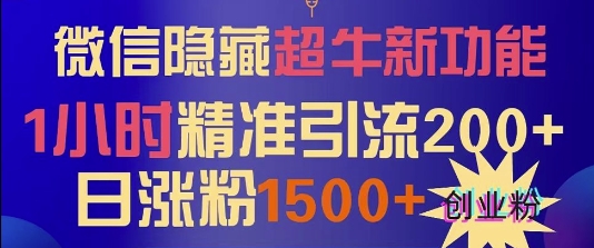 微信隐藏超牛新功能，1小时精准引流200+创业粉，日涨粉1500+-DE云网创