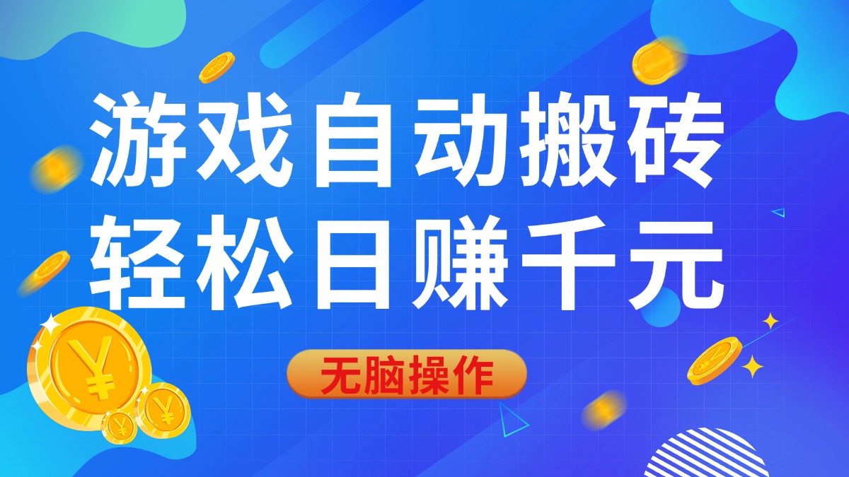 （14006期）游戏自动搬砖，轻松日赚千元，0基础无脑操作-DE云网创