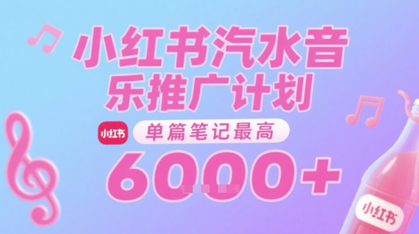 汽水音乐推广计划,无门槛,0粉丝可做,通过小红书发布笔记,单篇笔记最高收益6k+插图 文章封面