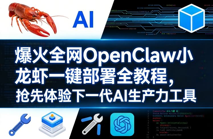 爆火全网OpenClaw小龙虾一键部署全教程,抢先体验下一代AI生产力工具-DE云网创