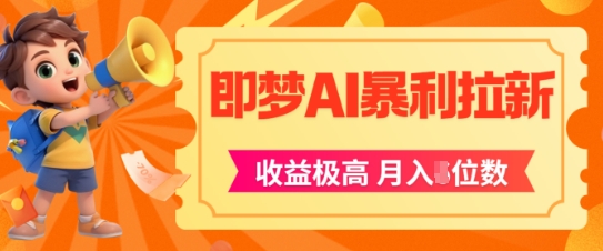 即梦app暴利拉新，收益上限极高，月入5位数，AI风口落地实操项目-DE云网创