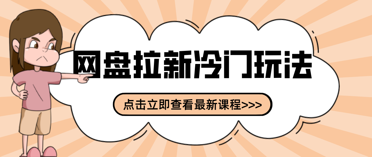 贴吧+网盘拉新：2-3天变现的冷门玩法，实操细节全拆解快速上手拓展收益渠道-DE云网创