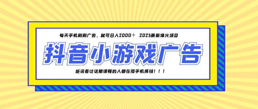 （14913期）25年爆火的抖音小游戏项目，一部手机日入2000+-DE云网创