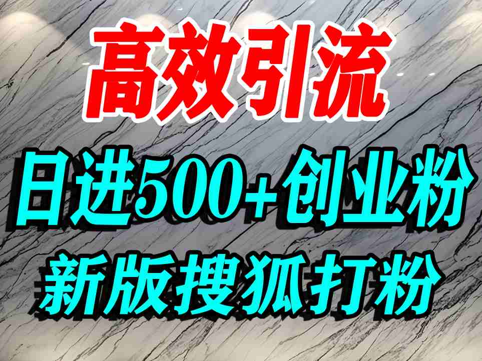怎么打创业粉？搜狐网打精准创业粉，打粉引流教程，单人日引500+精准创业粉-DE云网创