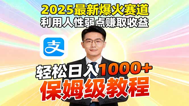 2025最新爆火赛道，利用人性弱点赚取收益，全程利用软件一键批量制作，…-DE云网创