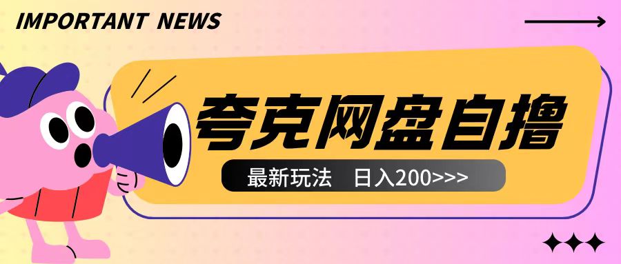 全网首发夸克网盘自撸玩法无需真机操作，云机自撸玩法2个小时收入200+【揭秘】-DE云网创