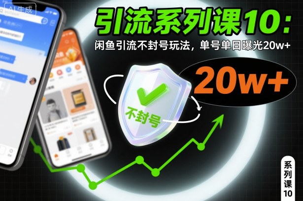 引流系列课10：闲鱼引流不封号玩法，单号单日曝光20w+-DE云网创