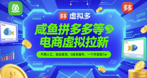 咸鱼拼多多等电商虚拟拉新，不用人工，自动发货，0成本操作，一个月变现1w-DE云网创