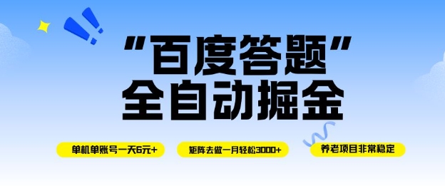 百度答题全自动掘金，单机单号一天轻松6米，矩阵去做单月稳定3k+，操作简单无脑去跑【揭秘】-DE云网创