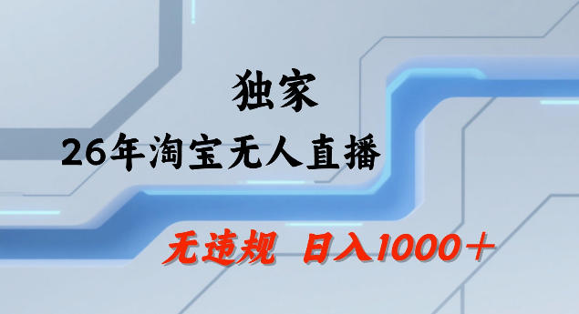 26年最新淘宝无人直播，24小时自动直播，不违规不封号，直播25小时卖17W，可批量矩阵【揭秘】-DE云网创