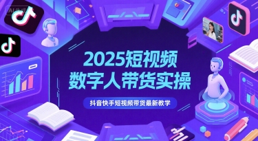2025短视频数字人带货实操，抖音快手短视频带货最新教学-DE云网创