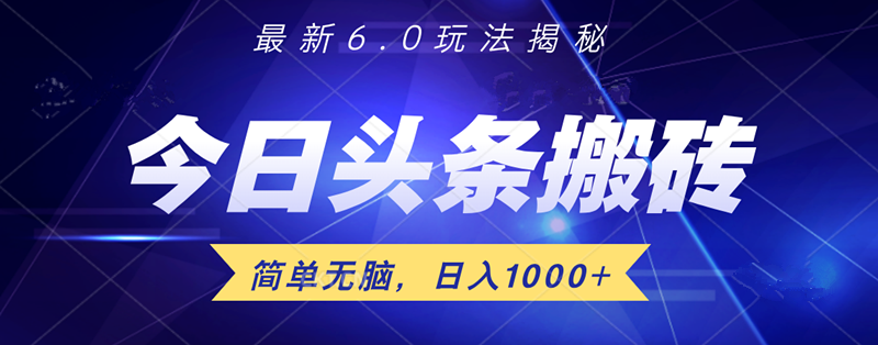 日入1000+头条6.0最新玩法揭秘，无脑操做！-DE云网创