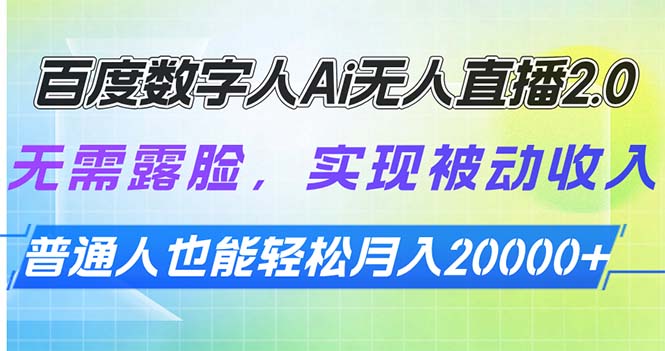 （13976期）百度数字人Ai无人直播2.0，无需露脸，实现被动收入，普通人也能轻松月...-DE云网创