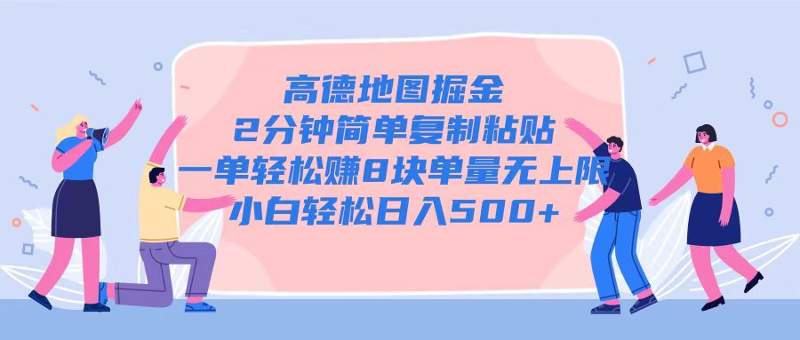 高德地图掘金，2分钟简单复制粘贴一单轻松挣8块，单量无上限-DE云网创