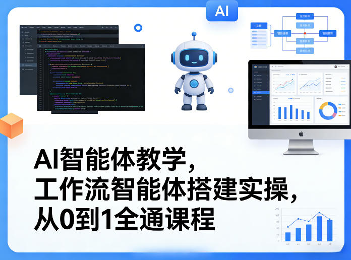 AI智能体教学，工作流智能体搭建实操，从0到1全通课程-DE云网创