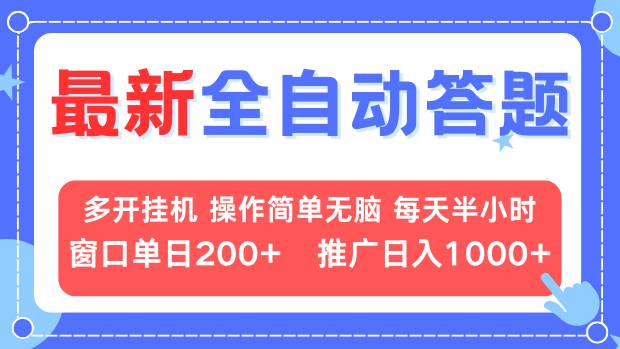 （13605期）最新全自动答题项目，多开挂机简单无脑，窗口日入200+，推广日入1k+，...-DE云网创