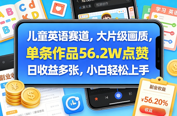 儿童英语赛道，大片级画质，单条作品56.2W点赞，日收益多张，小白轻松上手-DE云网创