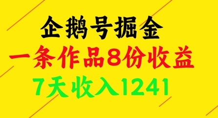 企鹅号掘金，一条作品8份收益，7天收入1241-DE云网创