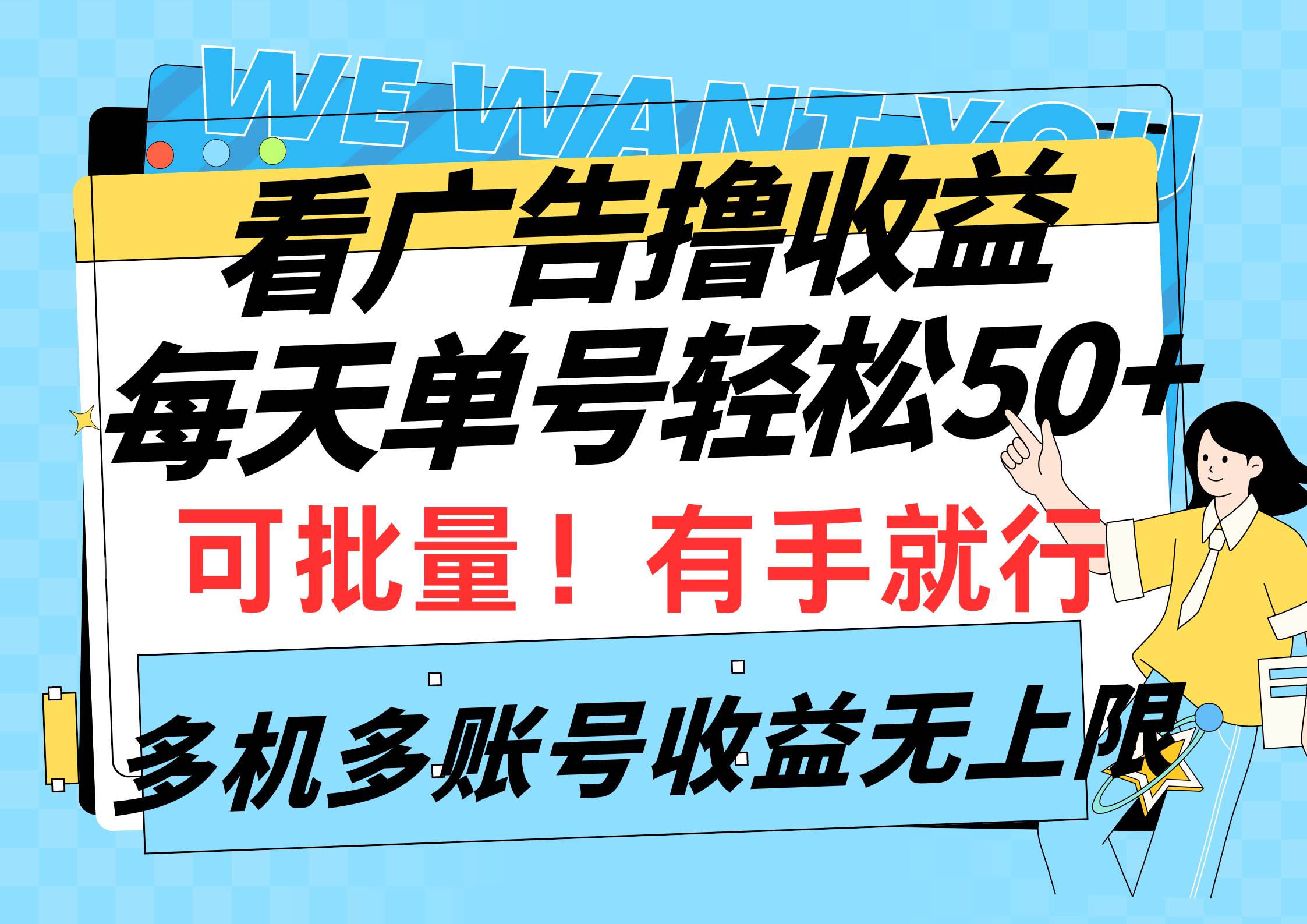 看广告撸收益，每天单号轻松50+，可批量操作，多机多账号收益无上限，有...-DE云网创