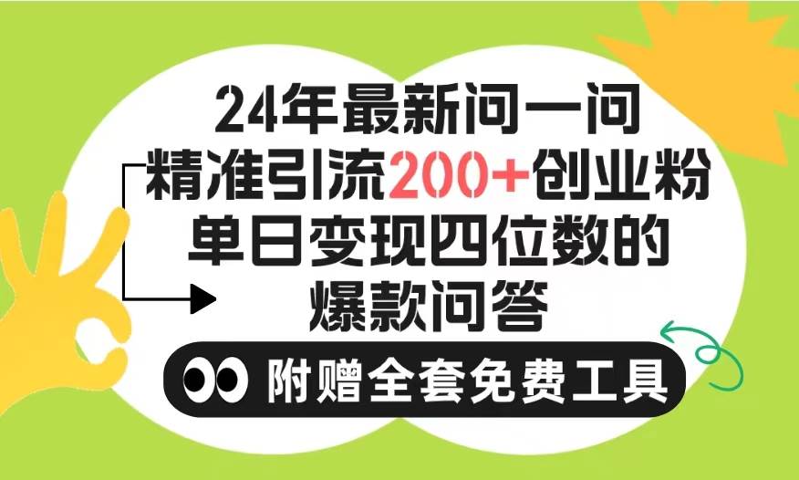 2024微信问一问暴力引流操作，单个日引200+创业粉！不限制注册账号！0封...-DE云网创
