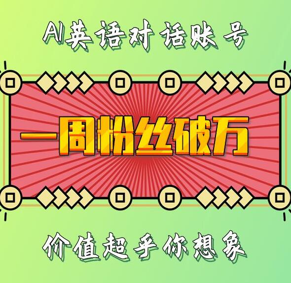 一周粉丝破万：AI英语对话账号，价值超乎你想象【揭秘】-DE云网创