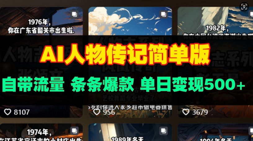 AI人物传记简单版，自带流量，条条爆款，单日变现多张-DE云网创