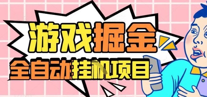 外服热门游戏搬砖，全自动升级打金无脑操作，月入过1W+，长期稳定副业好项目【揭秘】-DE云网创