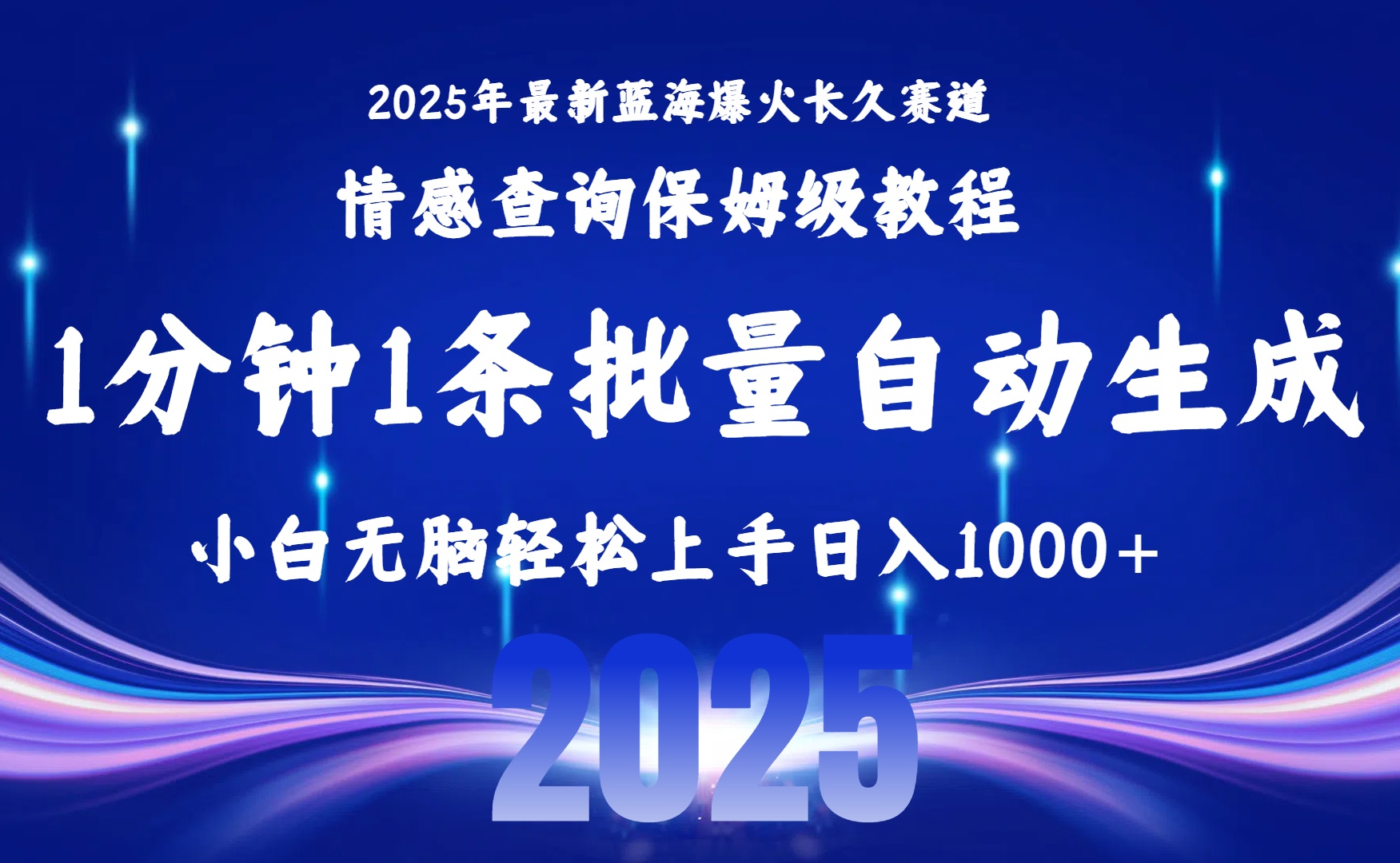 （15596期）2025最新爆火赛道保姆级教程，全程一键批量制作，小白轻松无脑上手无需…-DE云网创