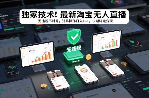 独家技术！最新淘宝无人直播：无违规不封号，矩阵操作日入1K+，长期稳定变现【揭秘】-DE云网创