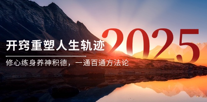 （14953期）某付费文《开窍重塑人生轨迹，修心练身养神积德，一通百通方法论》-DE云网创