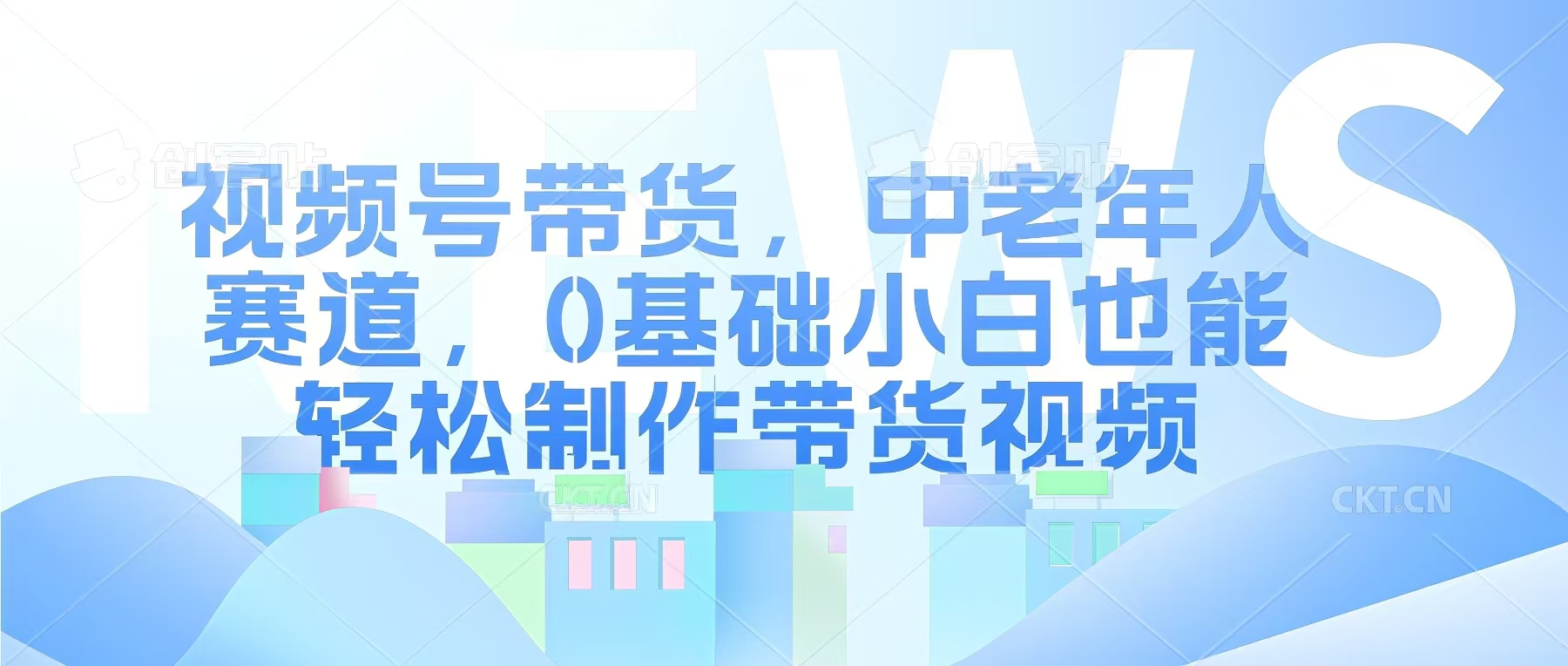 视频号银发赛道，中老年人群，养生类产品利润率很高-DE云网创