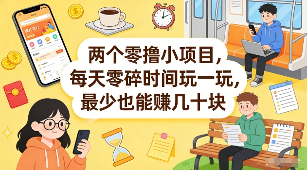 两个零撸小项目,每天零碎时间玩一玩,最少也能賺几十米【揭秘】-DE云网创
