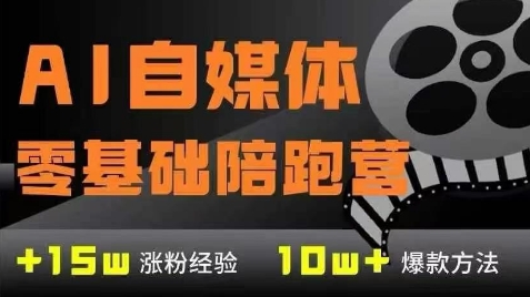 AI自媒体0基础到稳定变现训练营，7大模块带你实现AI自媒体变现-DE云网创
