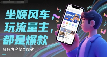 坐顺风车，玩流量主，条条内容都是爆款-DE云网创