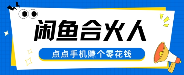 闲鱼合伙人计划，动动手指轻松挣个零花钱-DE云网创